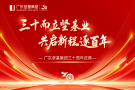 三十而立堅基業 共啟新程逐百年 │ 廣東堅基集團三十周年慶典順利舉行