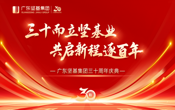 三十年風雨兼程，三十載春華秋實。2025年8月1日，廣東堅基集團中層以上領導及員工代表滿懷喜悅與豪情，相聚桃花水母大劇院，同賀廣東堅基集團三十周年慶典！